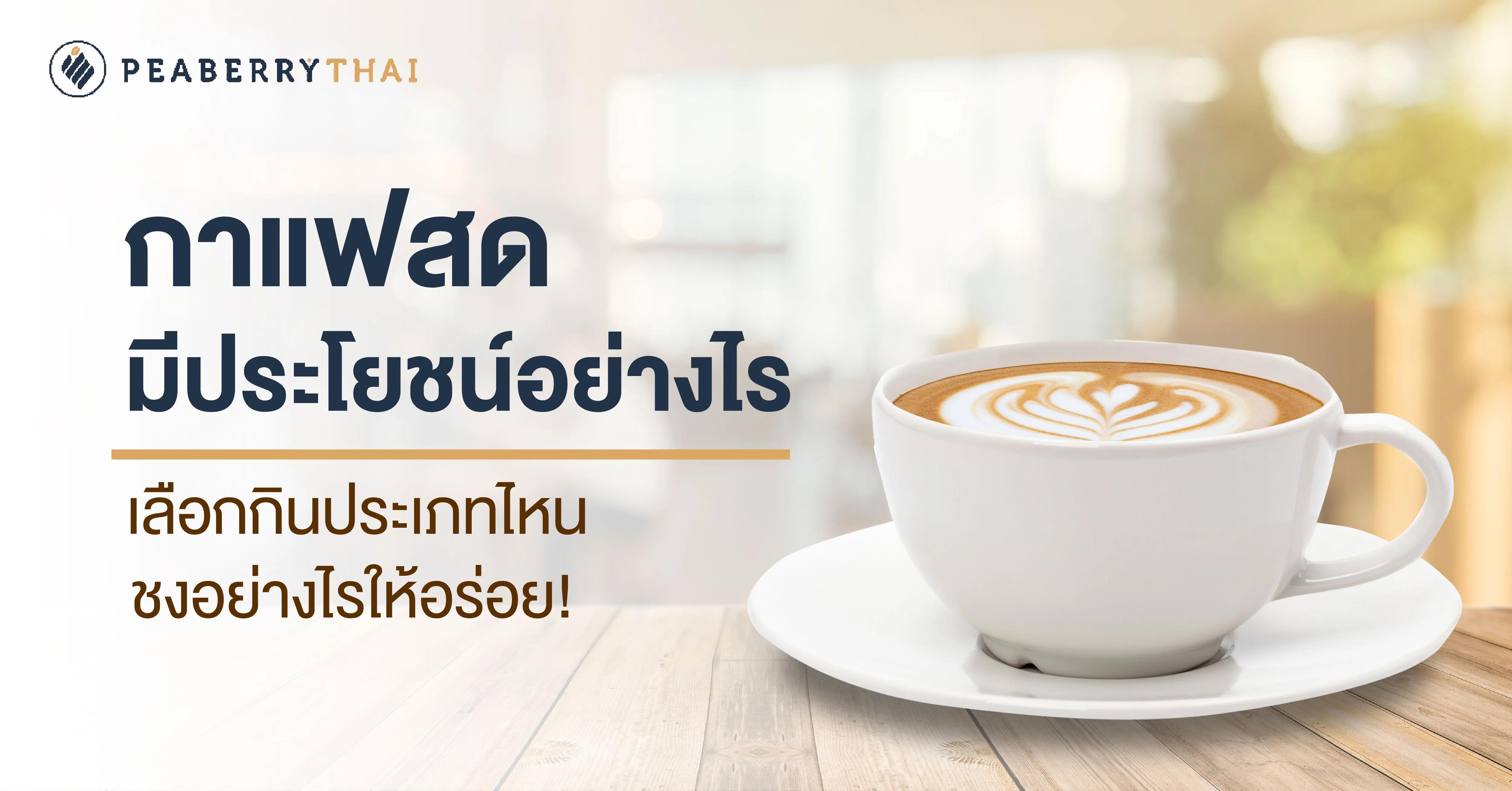 กาแฟสดมีประโยชน์อย่างไร เลือกกินประเภทไหน ชงอย่างไรให้อร่อย!