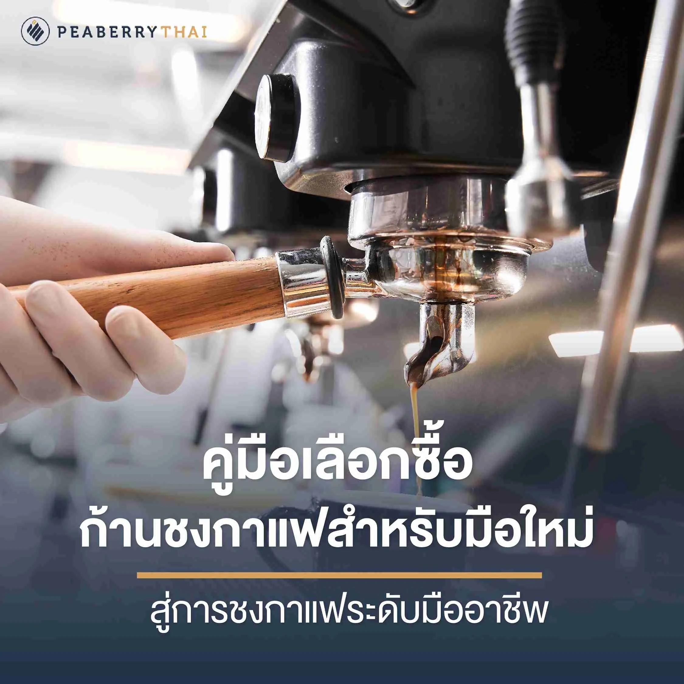 คู่มือเลือกซื้อก้านชงกาแฟสำหรับมือใหม่ สู่การชงกาแฟระดับมืออาชีพ