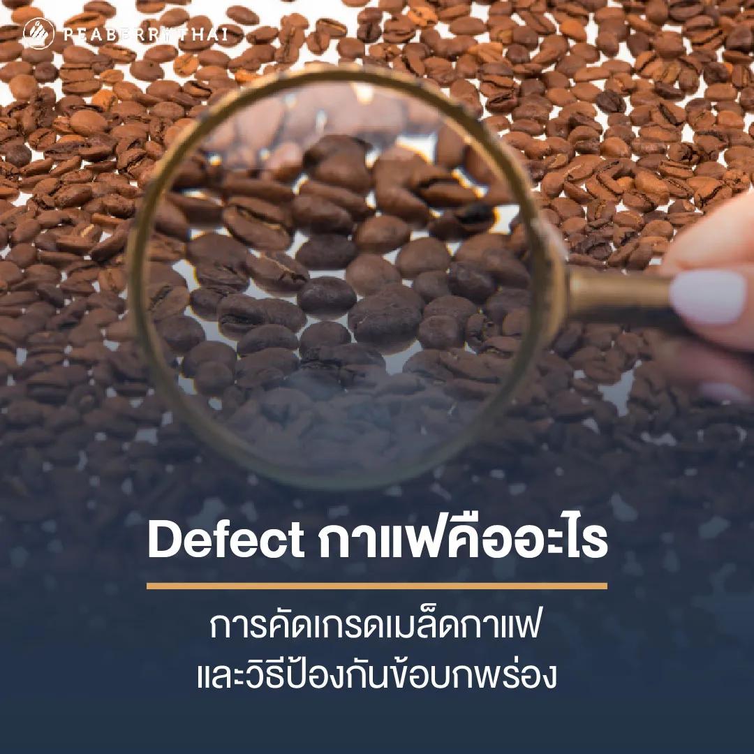 defect กาแฟ