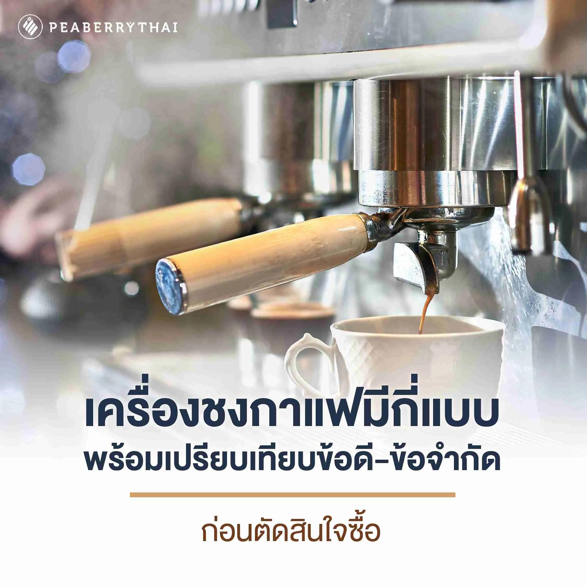 เครื่องชงกาแฟมีกี่แบบ และเปรียบเทียบข้อดี-ข้อสังเกต ก่อนตัดสินใจซื้อ