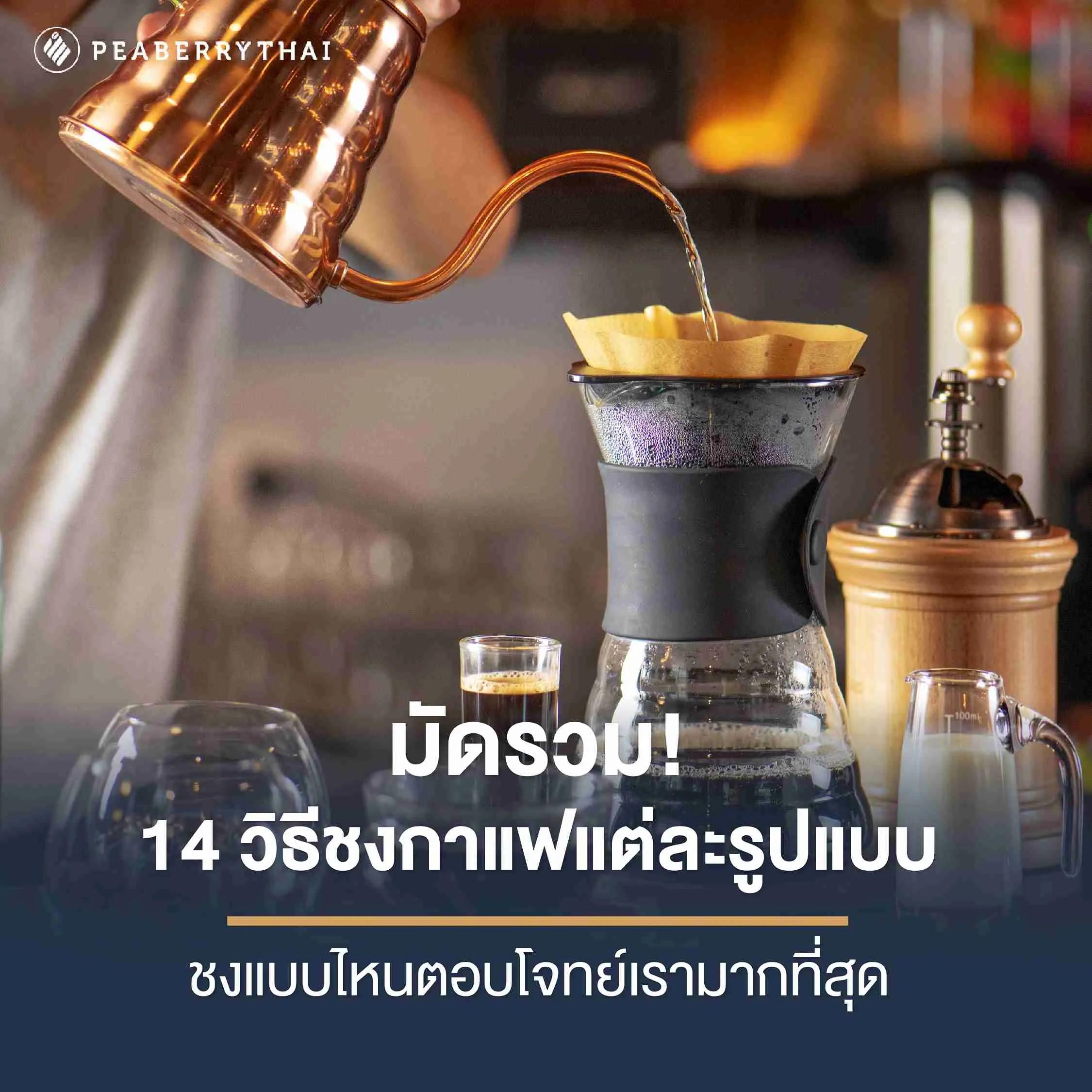 วิธี ชง กาแฟ