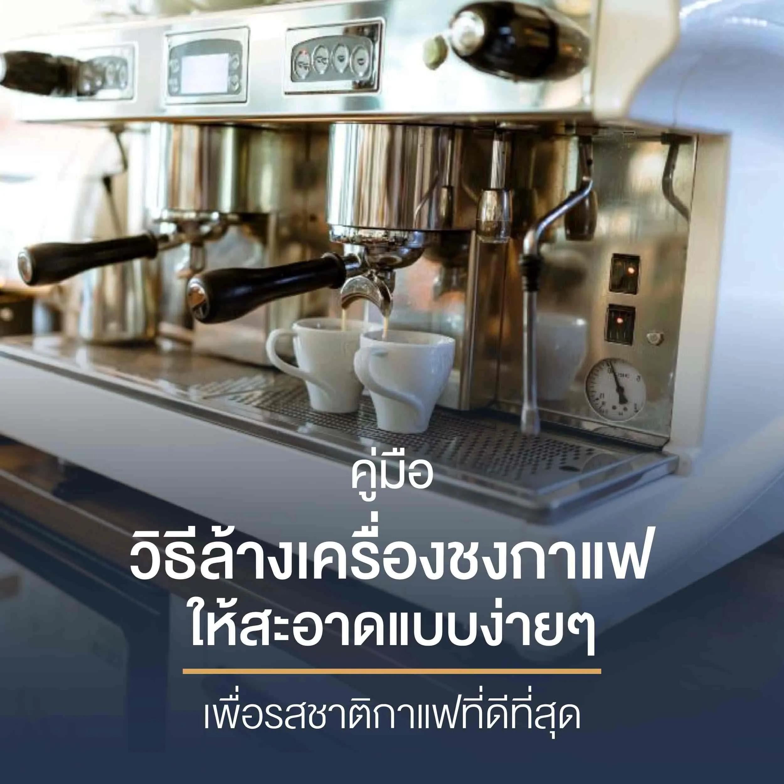 วิธี ล้าง เครื่อง ชง กาแฟ