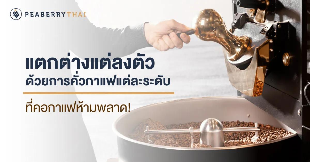 แตกต่างแต่ลงตัวด้วยการคั่วกาแฟแต่ละระดับ ที่คอกาแฟห้ามพลาด! 