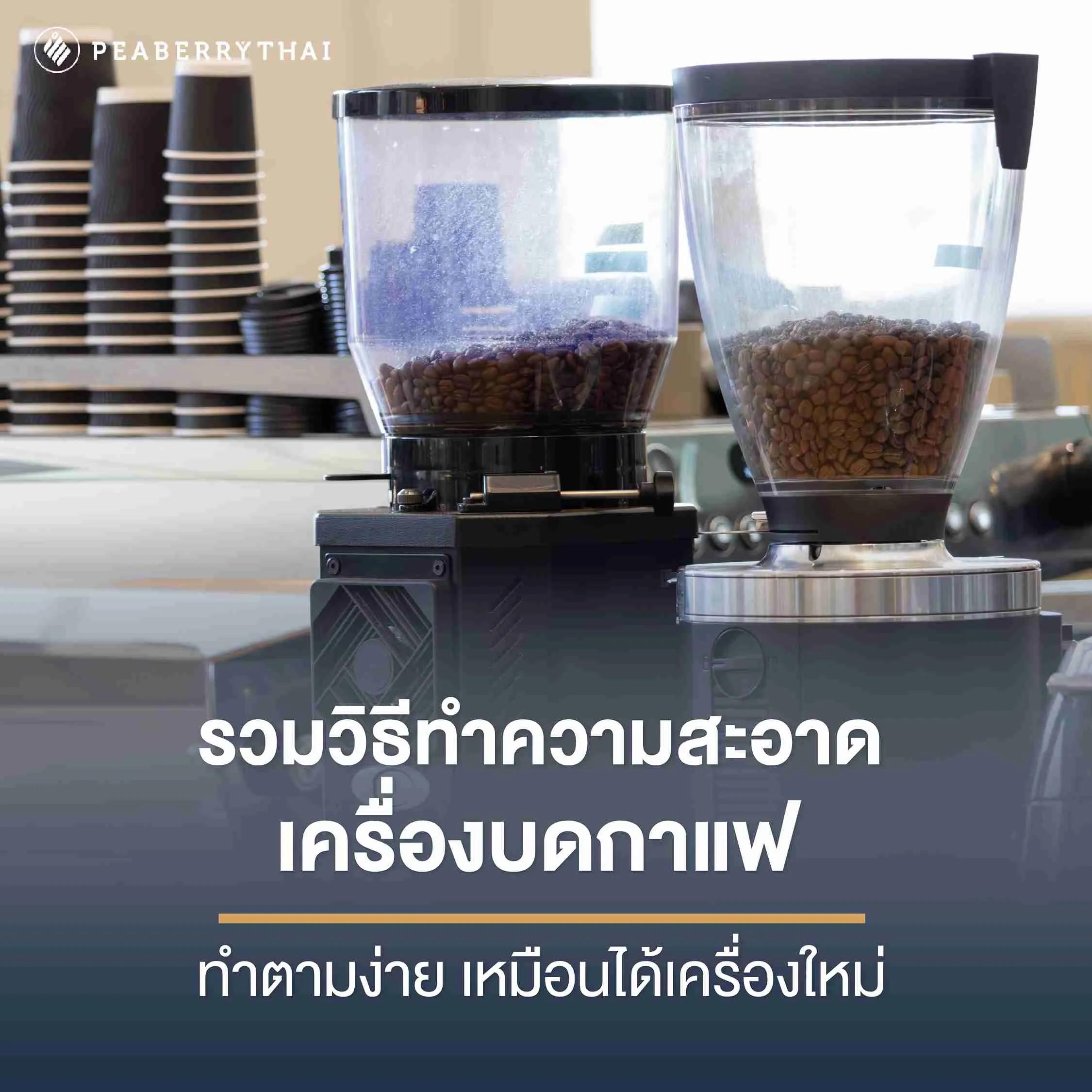 วิธี ทำความ สะอาด เครื่อง บด กาแฟ