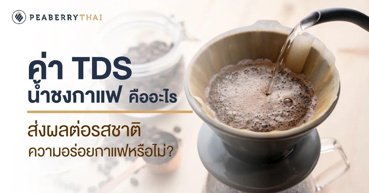 ค่า TDS น้ำชงกาแฟ คืออะไร ส่งผลต่อรสชาติความอร่อยกาแฟหรือไม่?