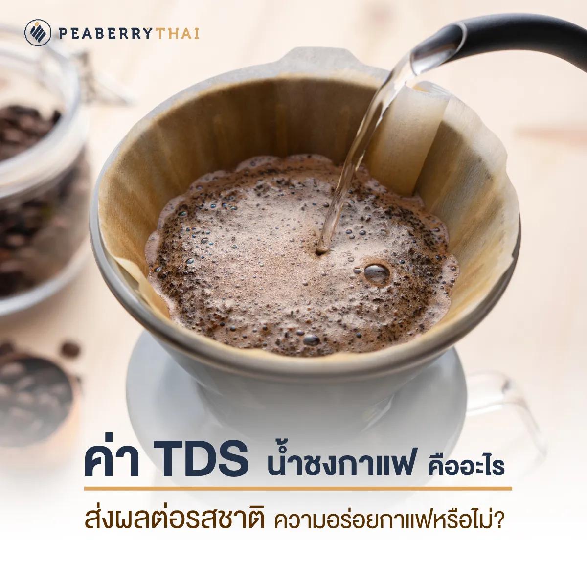 ค่า TDS น้ำชงกาแฟ คืออะไร ส่งผลต่อรสชาติความอร่อยกาแฟหรือไม่?