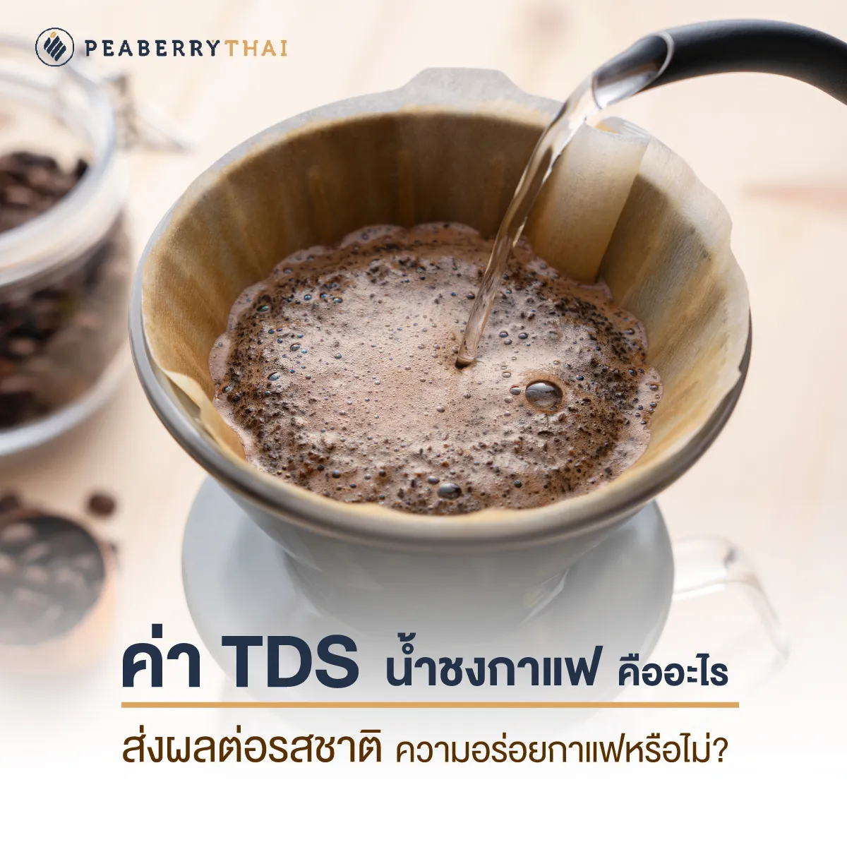 ค่า TDS น้ำชงกาแฟ คืออะไร ส่งผลต่อรสชาติความอร่อยกาแฟหรือไม่?