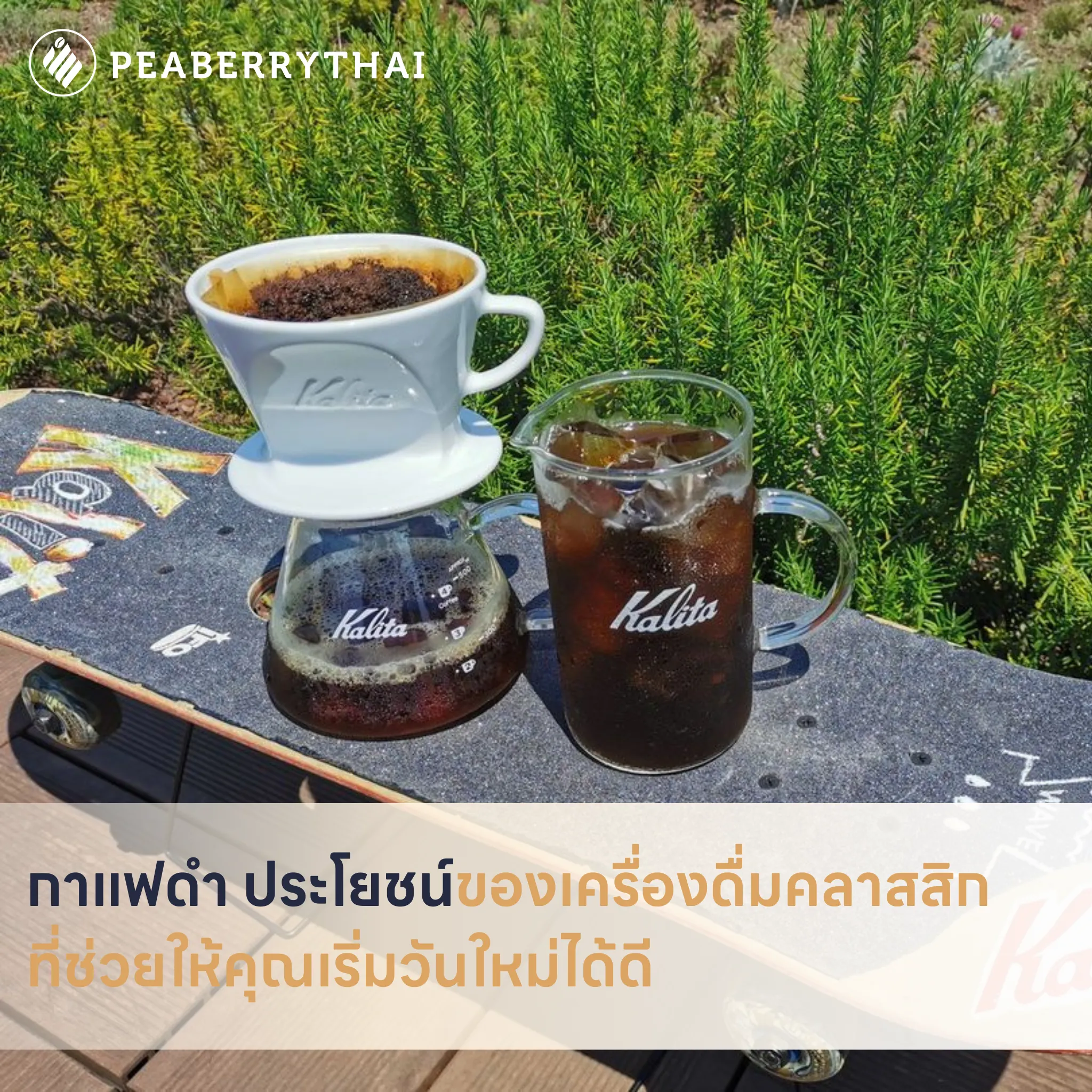  Name กาแฟดำ ประโยชน์ของเครื่องดื่มคลาสสิกที่ช่วยให้คุณเริ่มวันใหม่ได้ดี