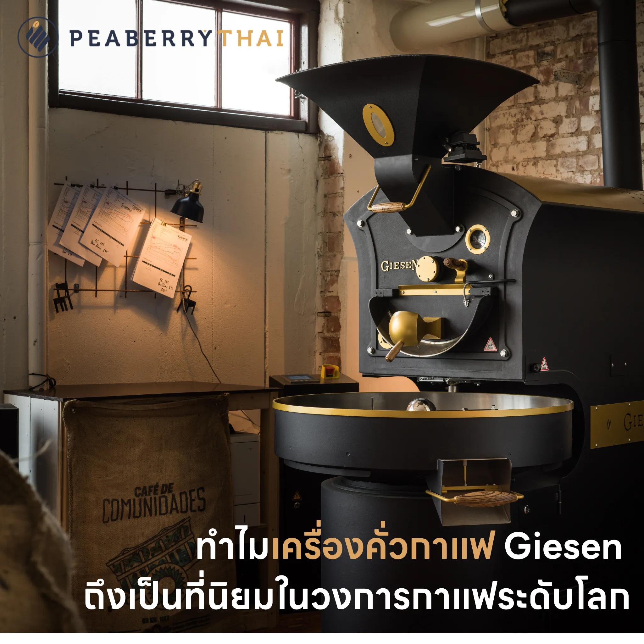 ทำไมเครื่องคั่วกาแฟ Giesen ถึงเป็นที่นิยมในวงการกาแฟระดับโลก