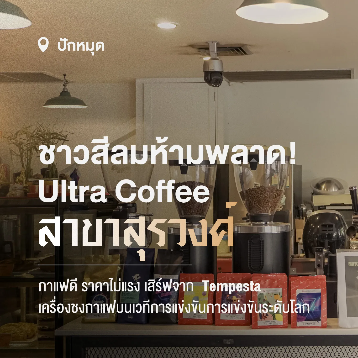 Ultra Coffee คาเฟ่ที่เสิร์ฟประสบการณ์กาแฟระดับโลกด้วยเครื่อง Astoria Tempesta ณ สีลม