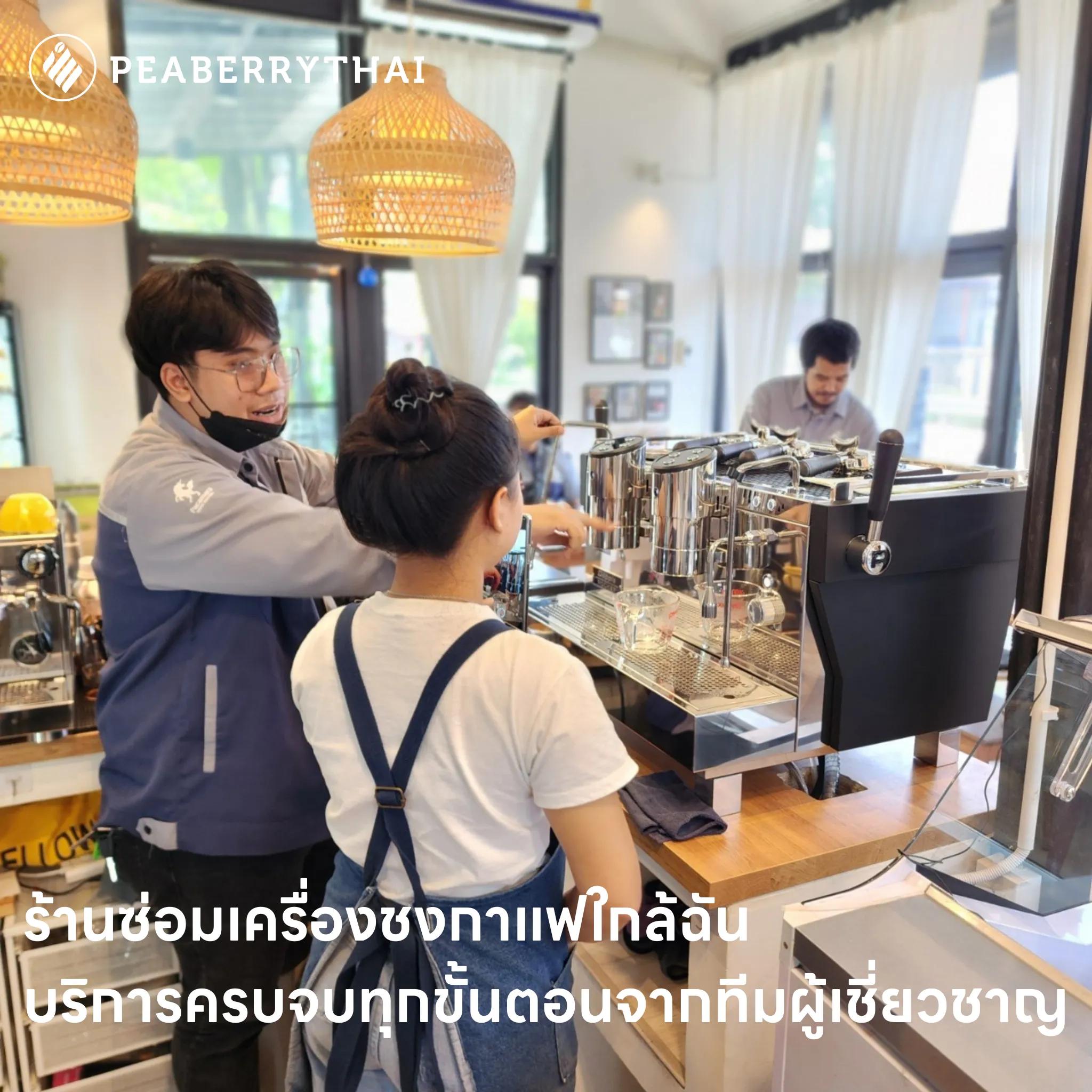 ร้านซ่อมเครื่องชงกาแฟใกล้ฉัน บริการครบจบทุกขั้นตอนจากทีมผู้เชี่ยวชาญ