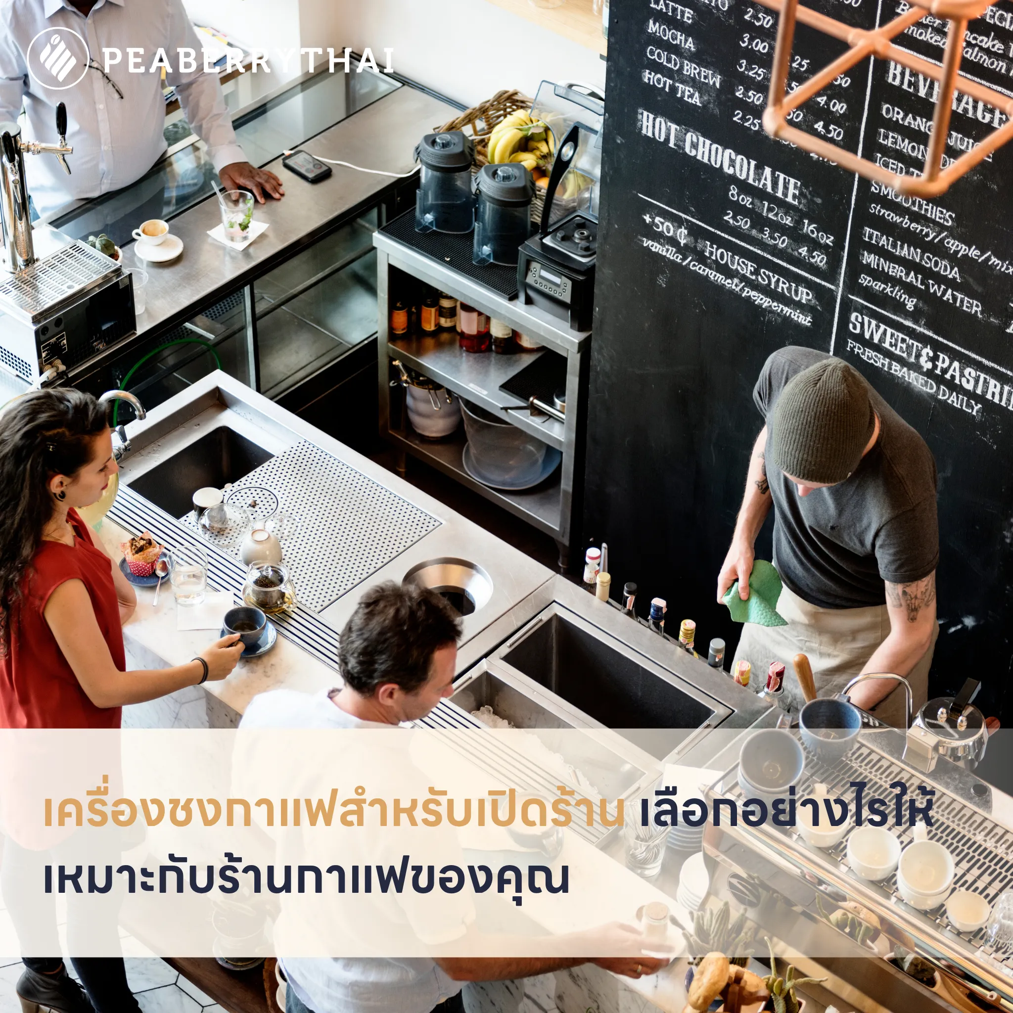 เครื่องชงกาแฟสำหรับเปิดร้าน เลือกอย่างไรให้เหมาะกับร้านกาแฟของคุณ