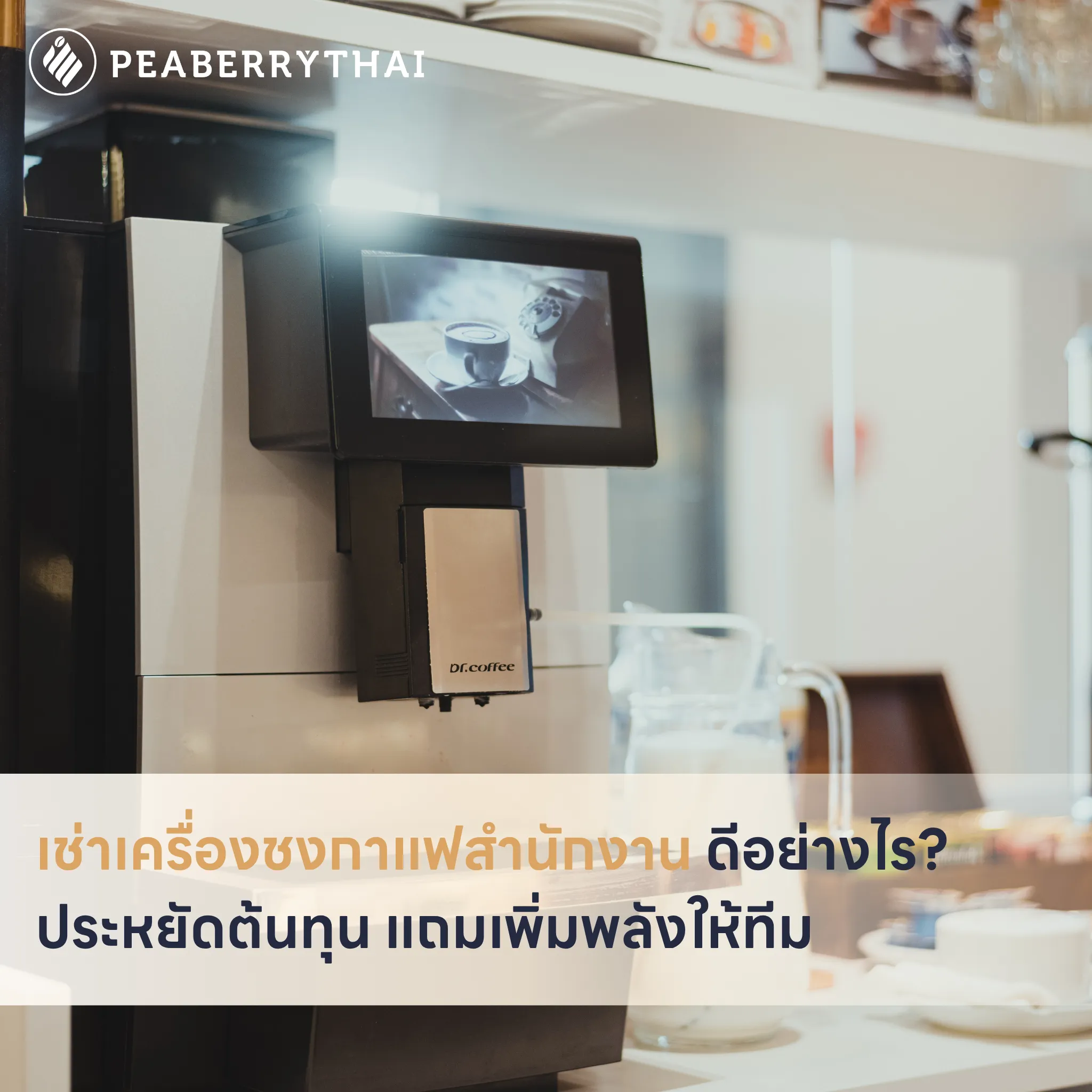 เช่าเครื่องชงกาแฟสำนักงาน ดีอย่างไร_ ประหยัดต้นทุน แถมเพิ่มพลังให้ทีม