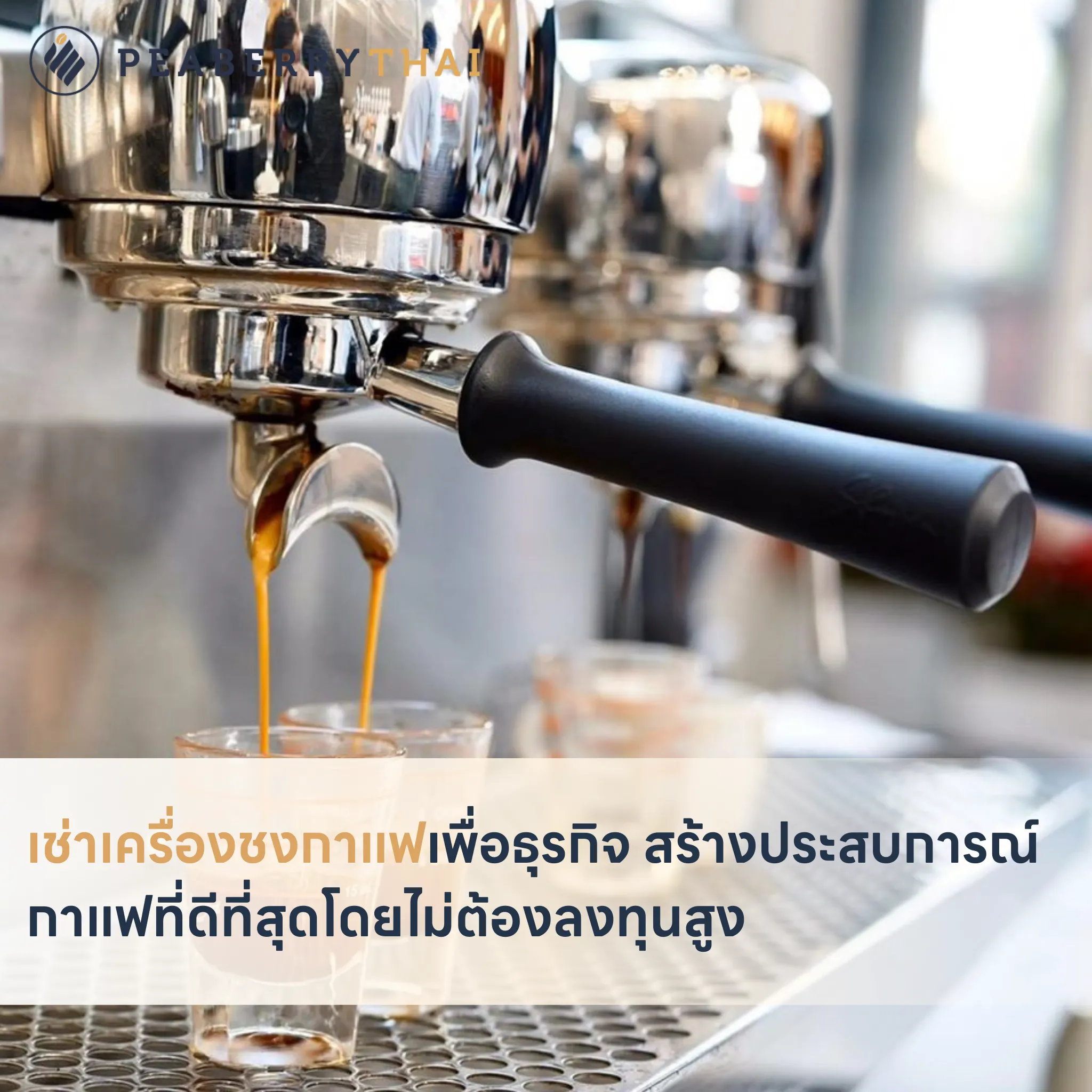 เช่าเครื่องชงกาแฟเพื่อธุรกิจ สร้างประสบการณ์กาแฟที่ดีที่สุดโดยไม่ต้องลงทุนสูง