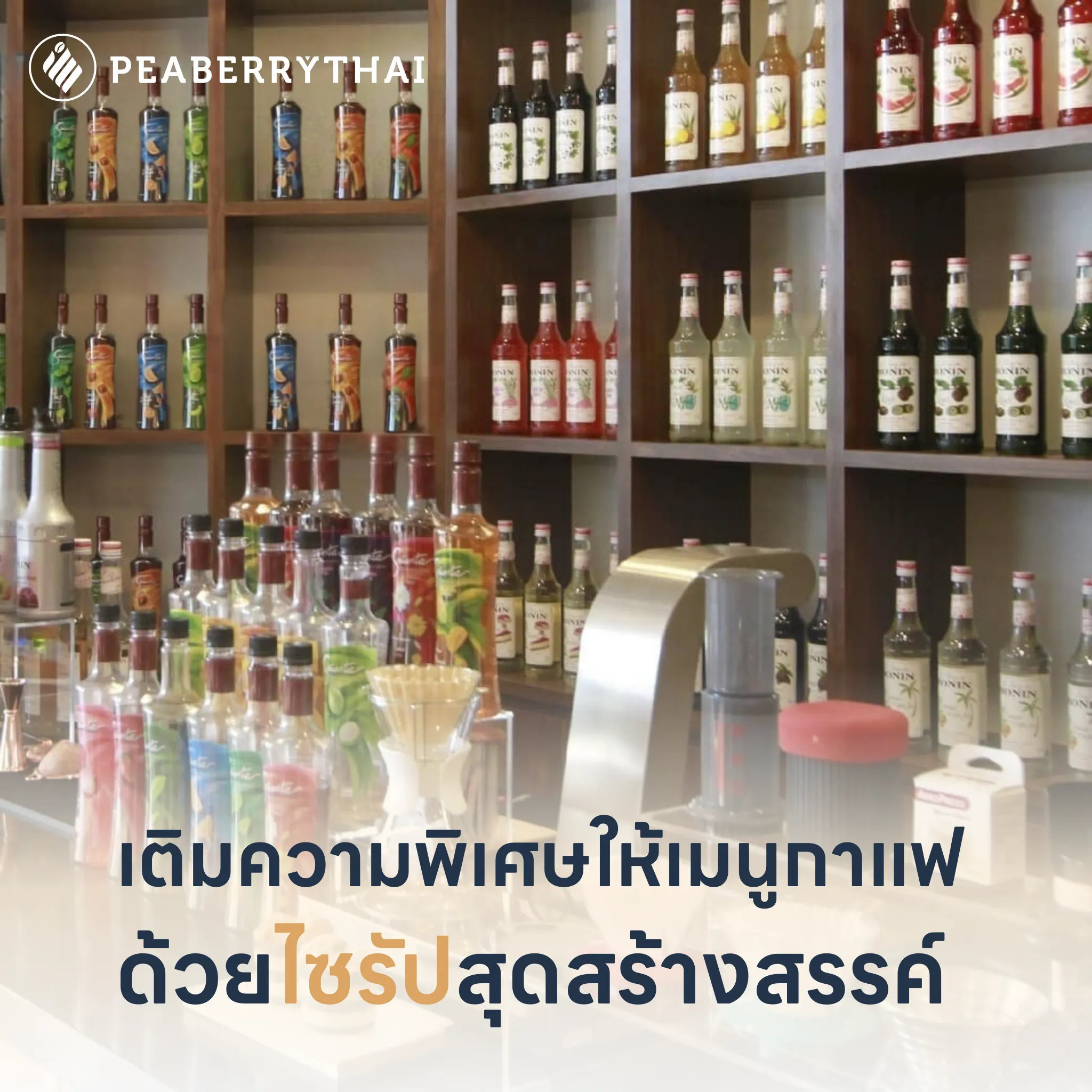 เติมความพิเศษให้เมนูกาแฟด้วย ไซรัป สุดสร้างสรรค์