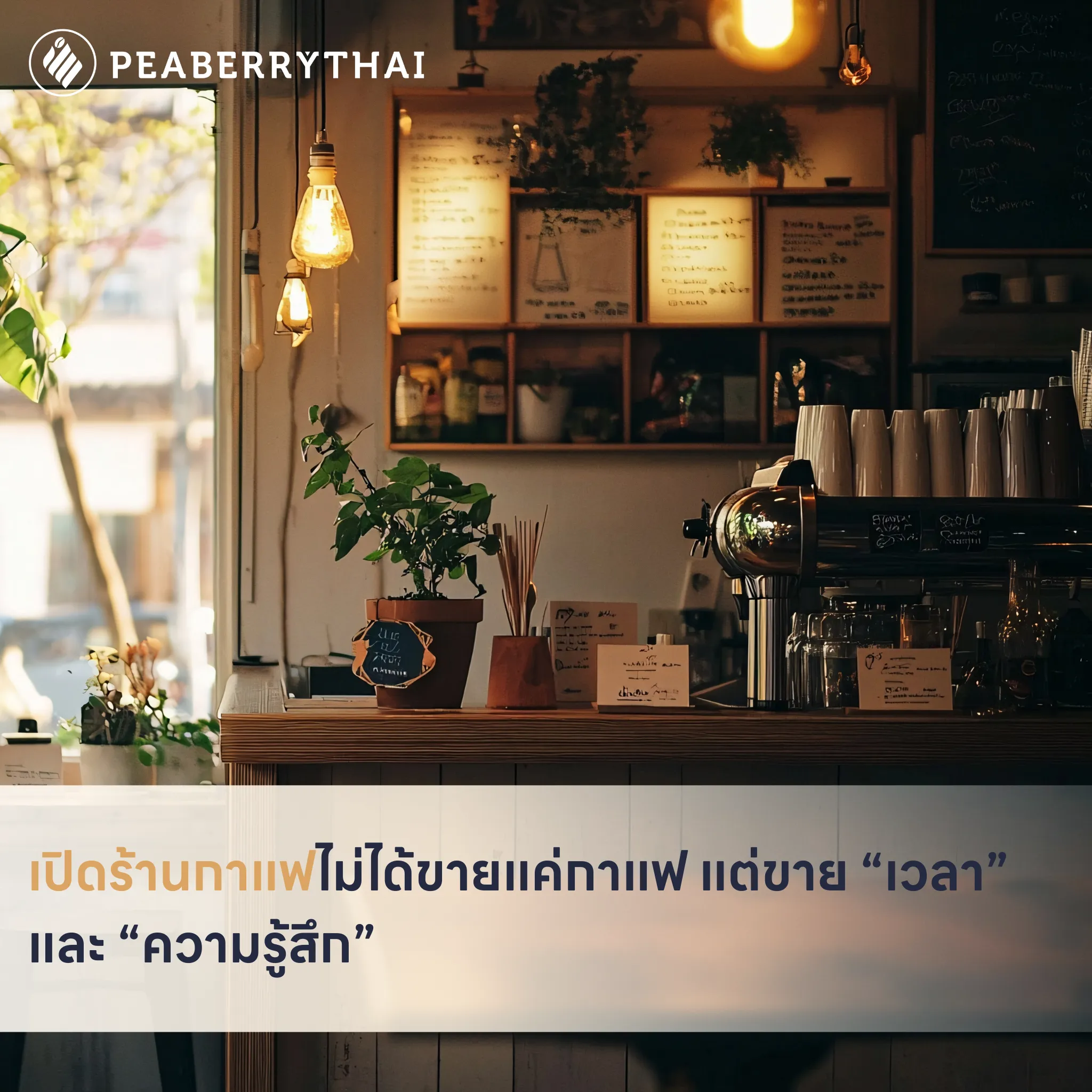 เปิดร้านกาแฟไม่ได้ขายแค่กาแฟ แต่ขาย “เวลา” และ “ความรู้สึก”