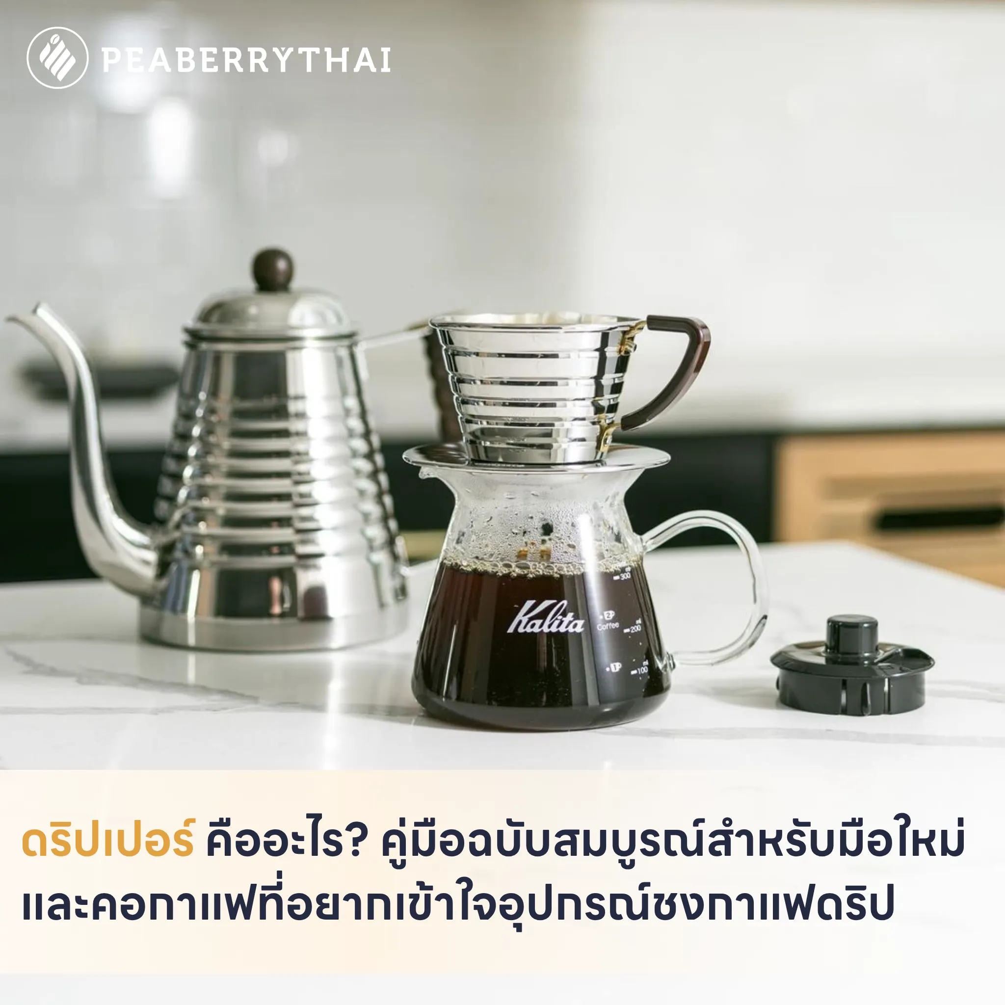 ดริปเปอร์ คืออะไร_ คู่มือฉบับสมบูรณ์สำหรับมือใหม่และคอกาแฟที่อยากเข้าใจอุปกรณ์ชง