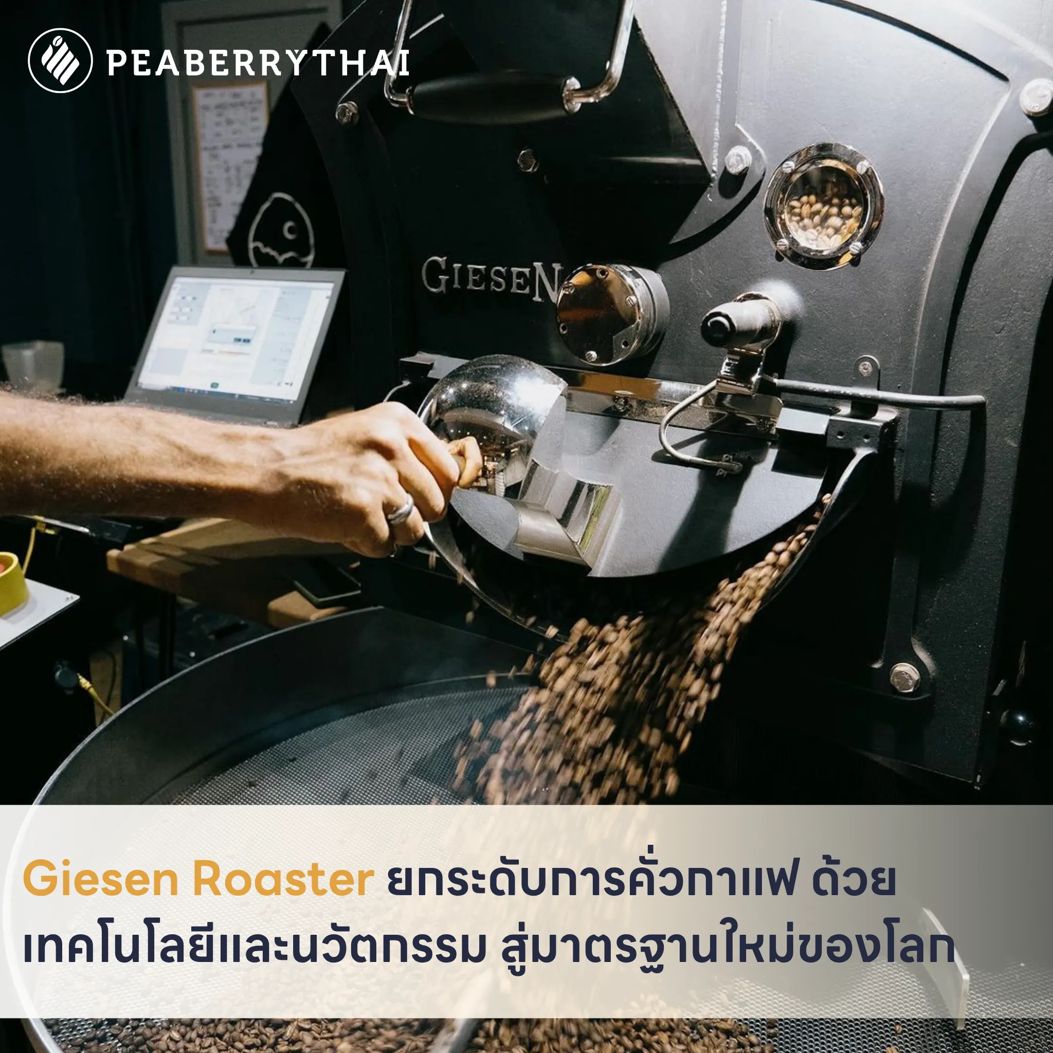 Giesen Roaster ยกระดับการคั่วกาแฟ ด้วยเทคโนโลยีและนวัตกรรม สู่มาตรฐานใหม่ของโลก