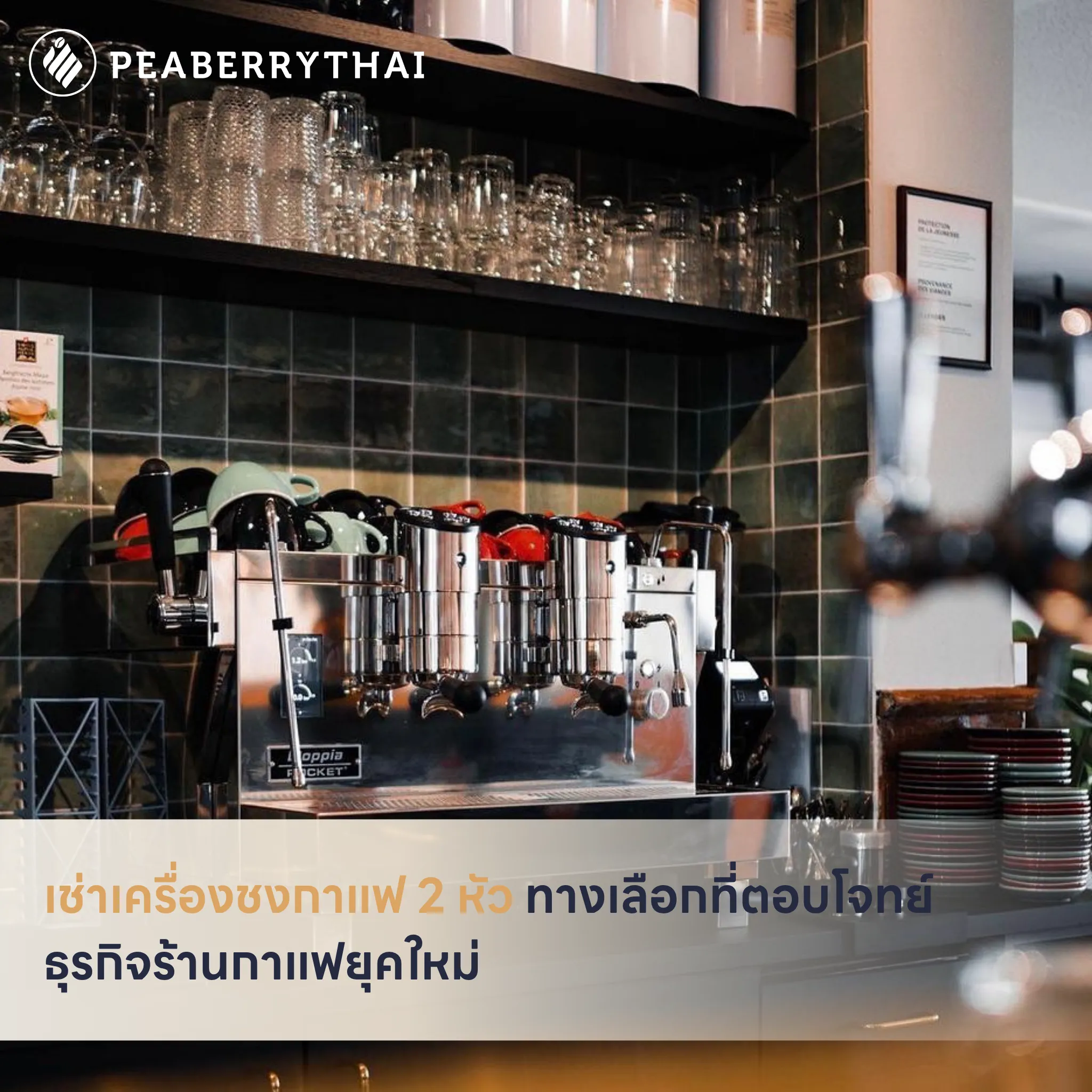 เช่าเครื่องชงกาแฟ 2 หัว ทางเลือกที่ตอบโจทย์ธุรกิจร้านกาแฟยุคใหม่