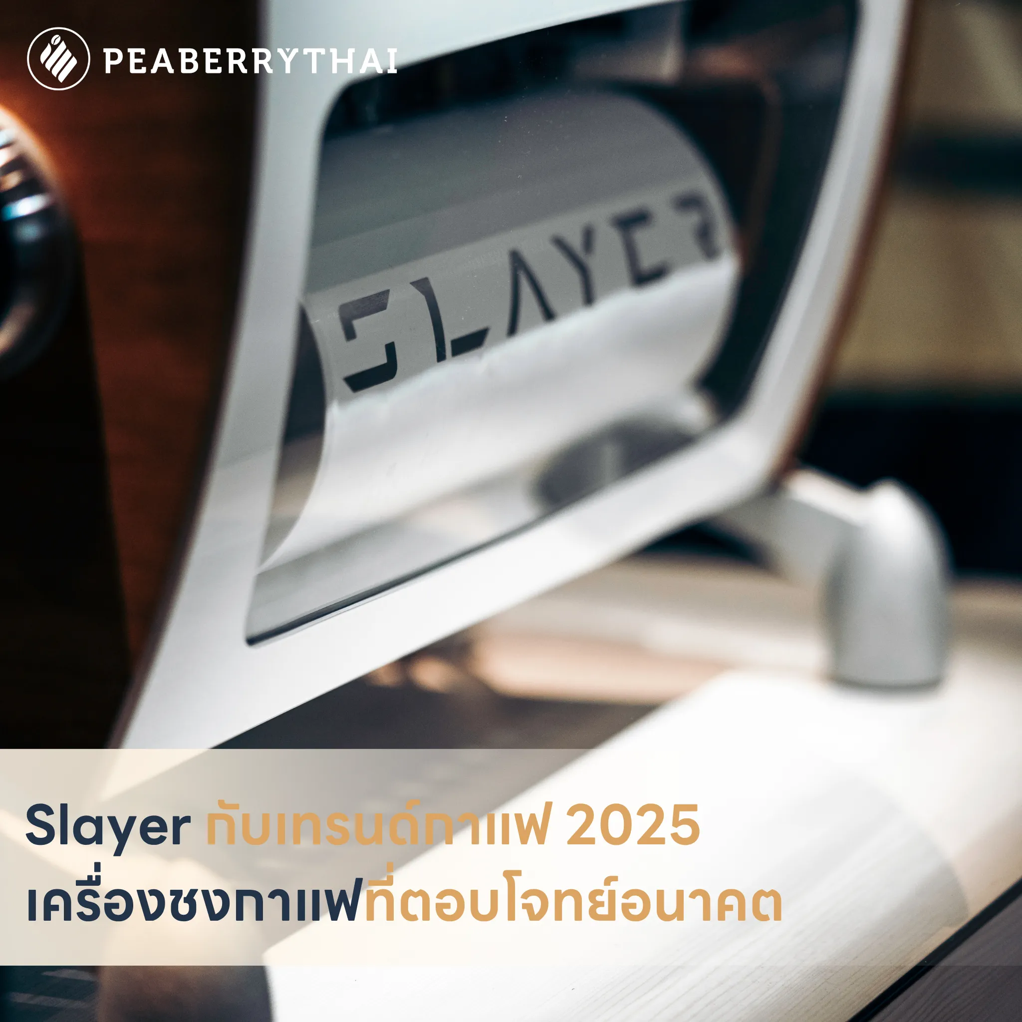 Slayer กับเทรนด์กาแฟ 2025 เครื่องชงกาแฟที่ตอบโจทย์อนาคต
