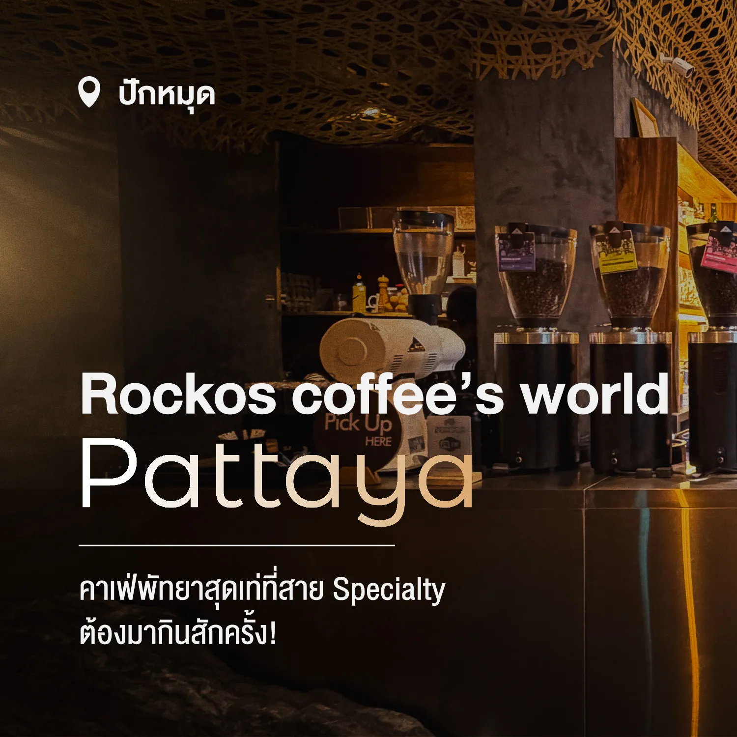 Rockos Coffee’s World Pattaya คาเฟ่พัทยาสาย Specialty ที่ใช้ Slayer Espresso และ Mahlkönig ตัวจริงต้องห้ามพลาด