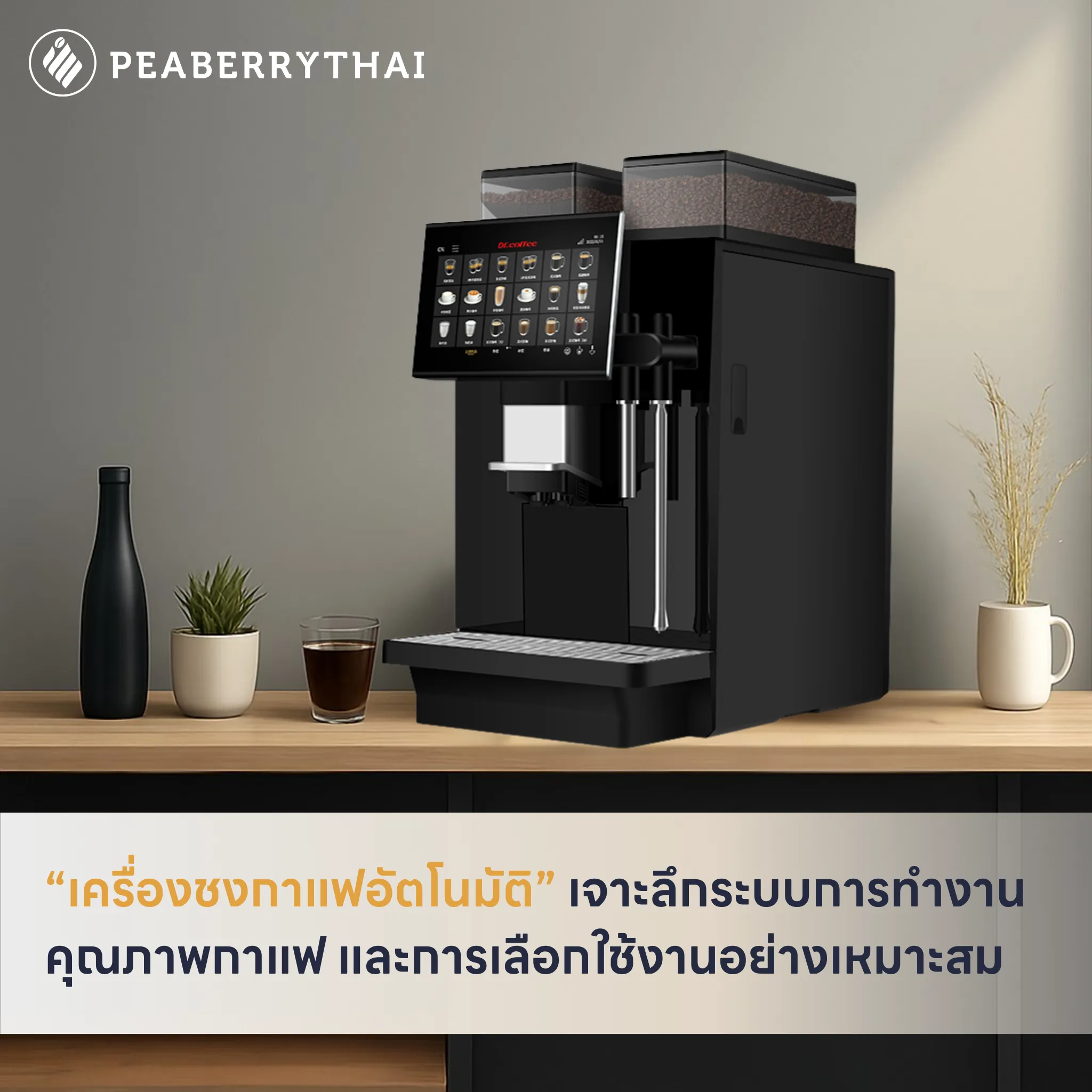 เครื่องชงกาแฟอัตโมัติคืออะไร