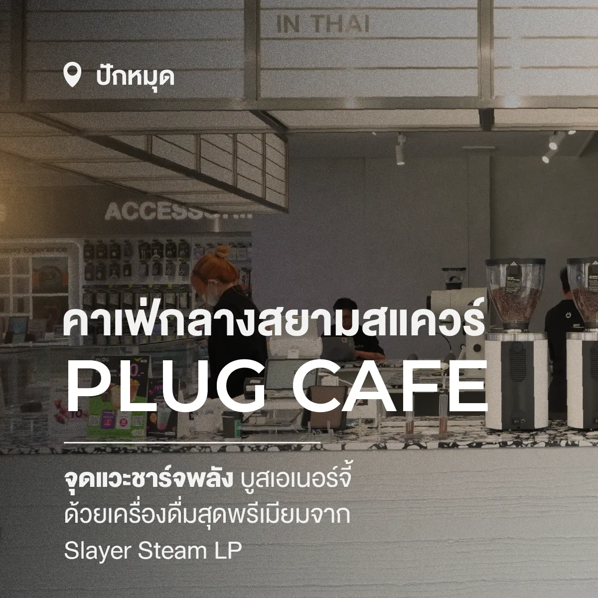 PLUG CAFE คาเฟ่ใจกลางสยามที่คอกาแฟต้องแวะชาร์จพลัง