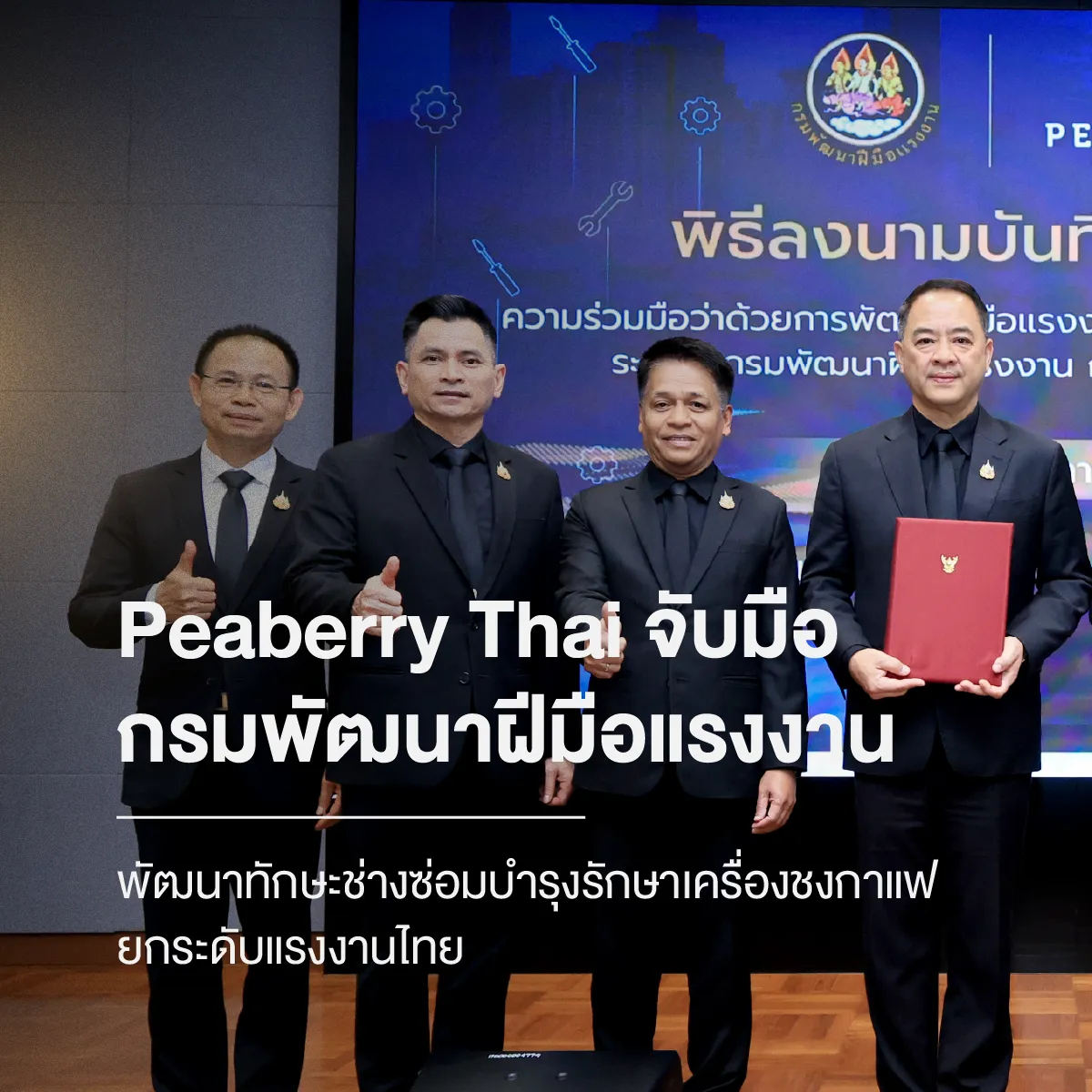 Peaberry Thai จับมือกรมพัฒนาฝีมือแรงงาน พัฒนาช่างซ่อมเครื่องชงกาแฟมืออาชีพ ยกระดับอุตสาหกรรมกาแฟไทย
