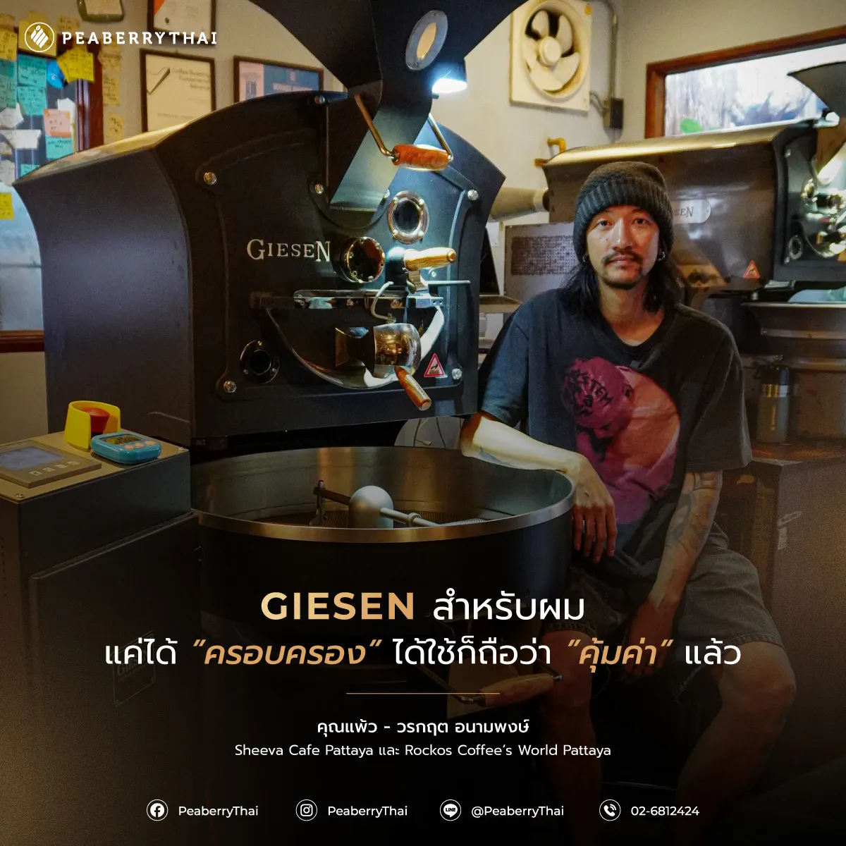 Giesen เครื่องคั่วที่มากกว่า “จุดคุ้มทุน” แต่คือ “ความรัก ความภูมิใจ ในการคั่วกาแฟ”