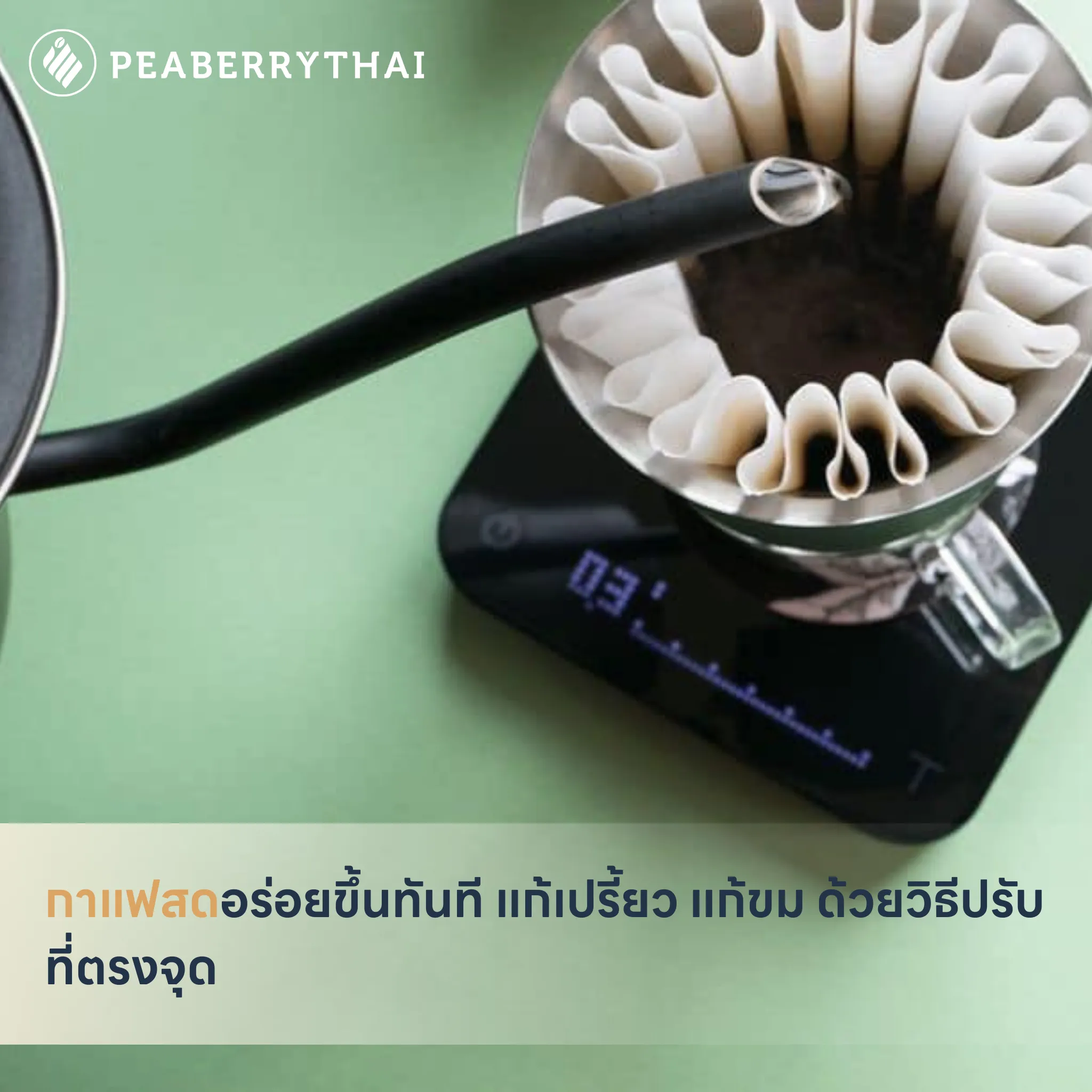กาแฟสดอร่อยขึ้นทันที แก้เปรี้ยว แก้ขม ด้วยวิธีปรับที่ตรงจุด