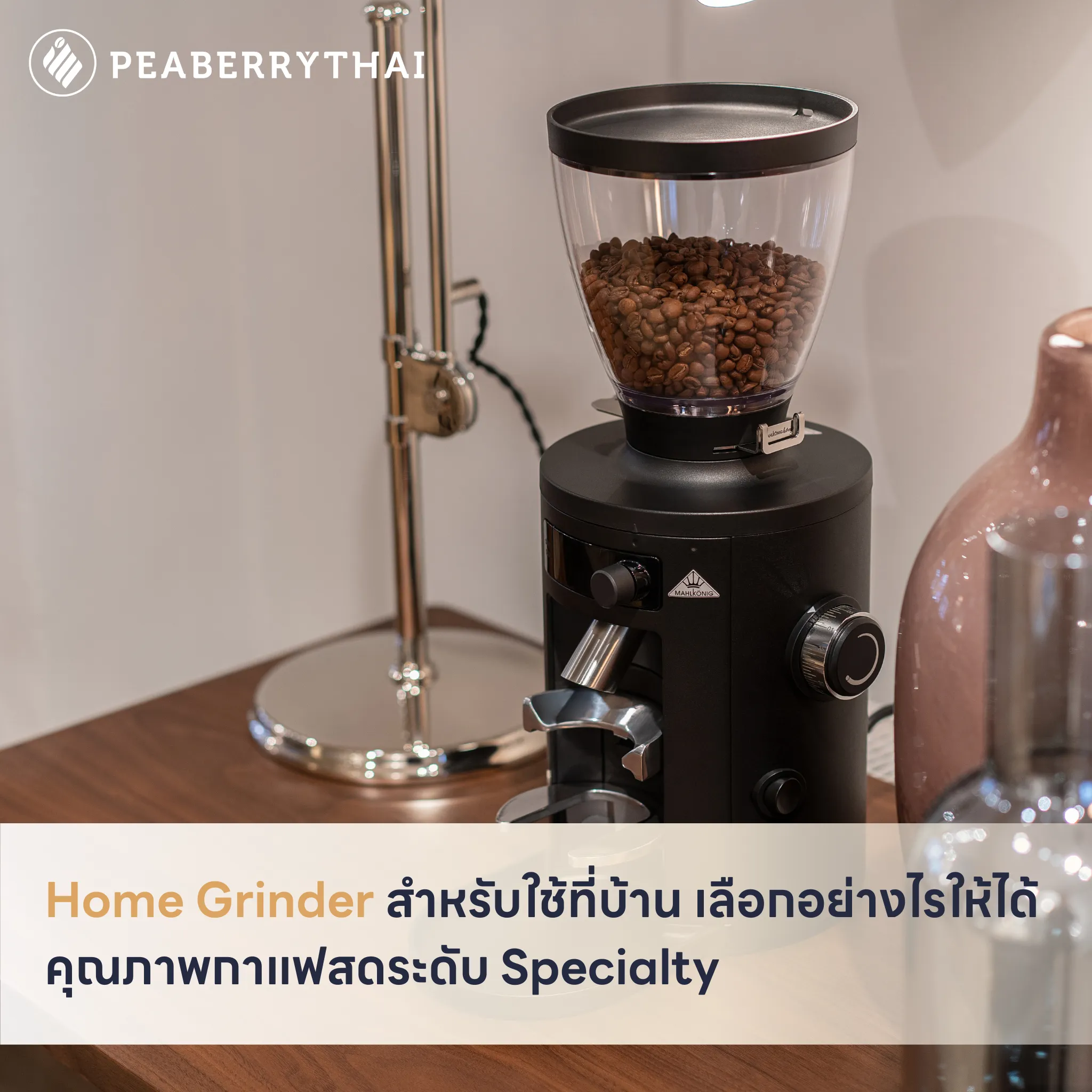 Home Grinder สำหรับใช้ที่บ้าน เลือกอย่างไรให้ได้คุณภาพกาแฟสดระดับ Specialty