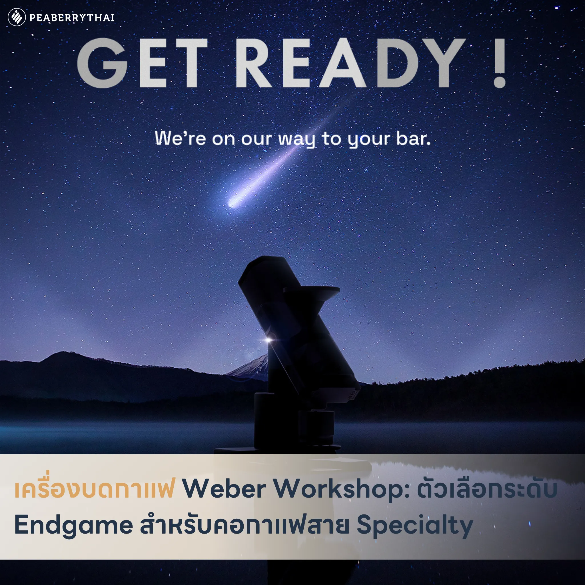 เครื่องบดกาแฟ Weber Workshop_ ตัวเลือกระดับ Endgame สำหรับคอกาแฟสาย Specialty
