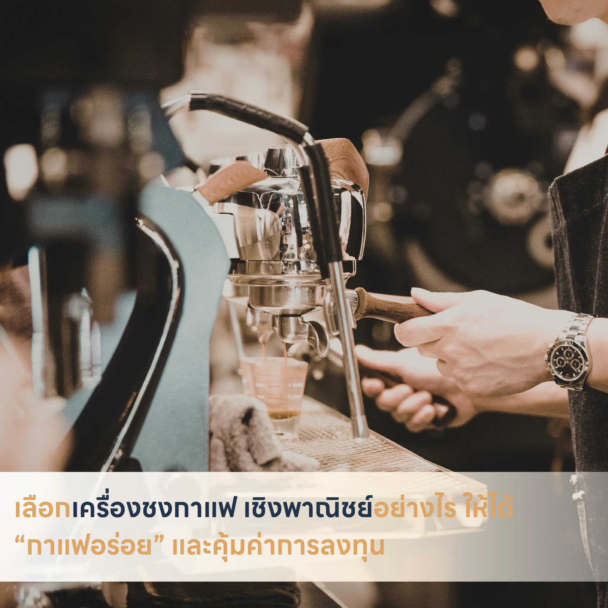 K_065 เลือกเครื่องชงกาแฟ เชิงพาณิชย์อย่างไร ให้ได้ “กาแฟอร่อย” และคุ้มค่าการลงทุน