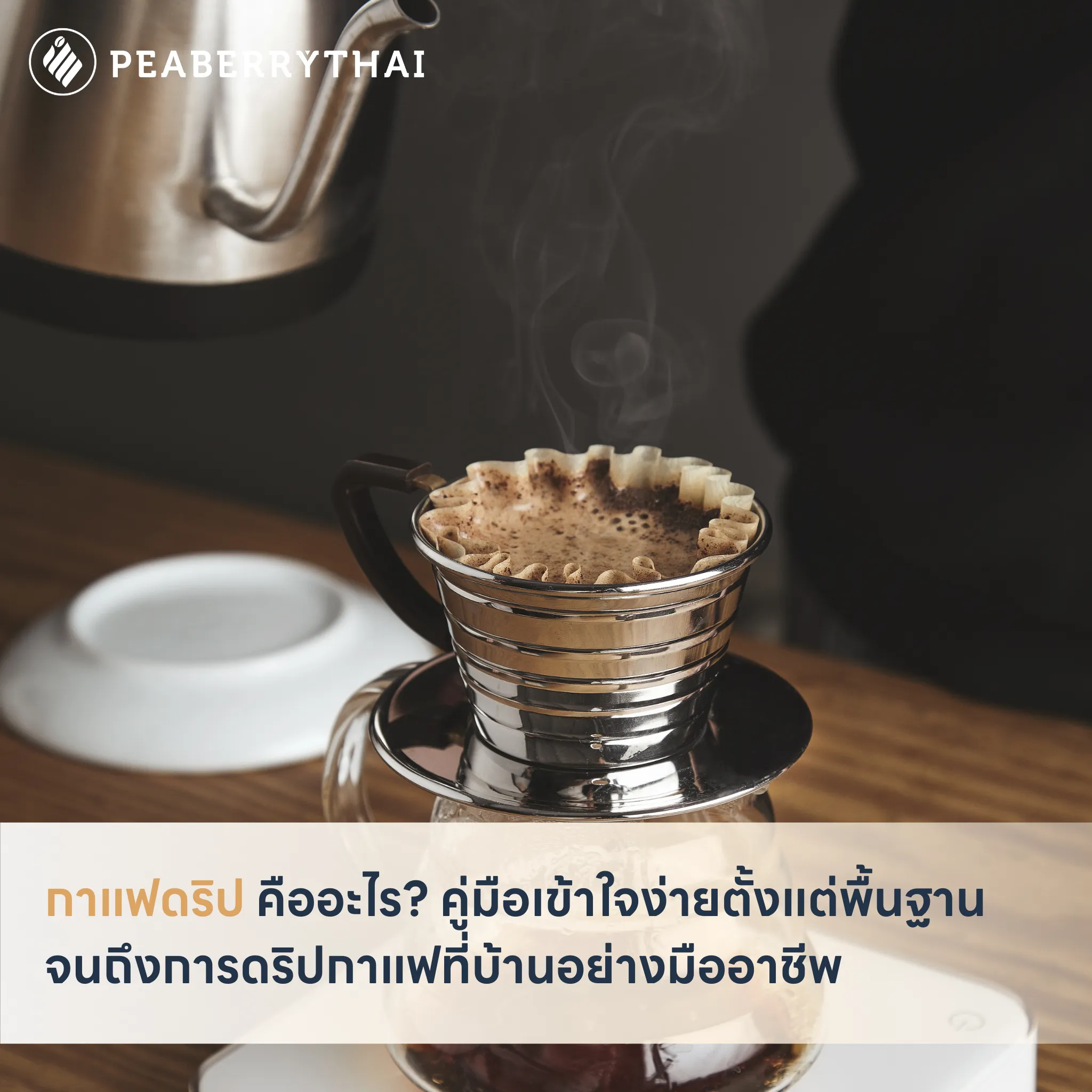 กาแฟดริป คืออะไร_ คู่มือเข้าใจง่ายตั้งแต่พื้นฐานจนถึงการดริปกาแฟที่บ้านอย่างมืออาชีพ