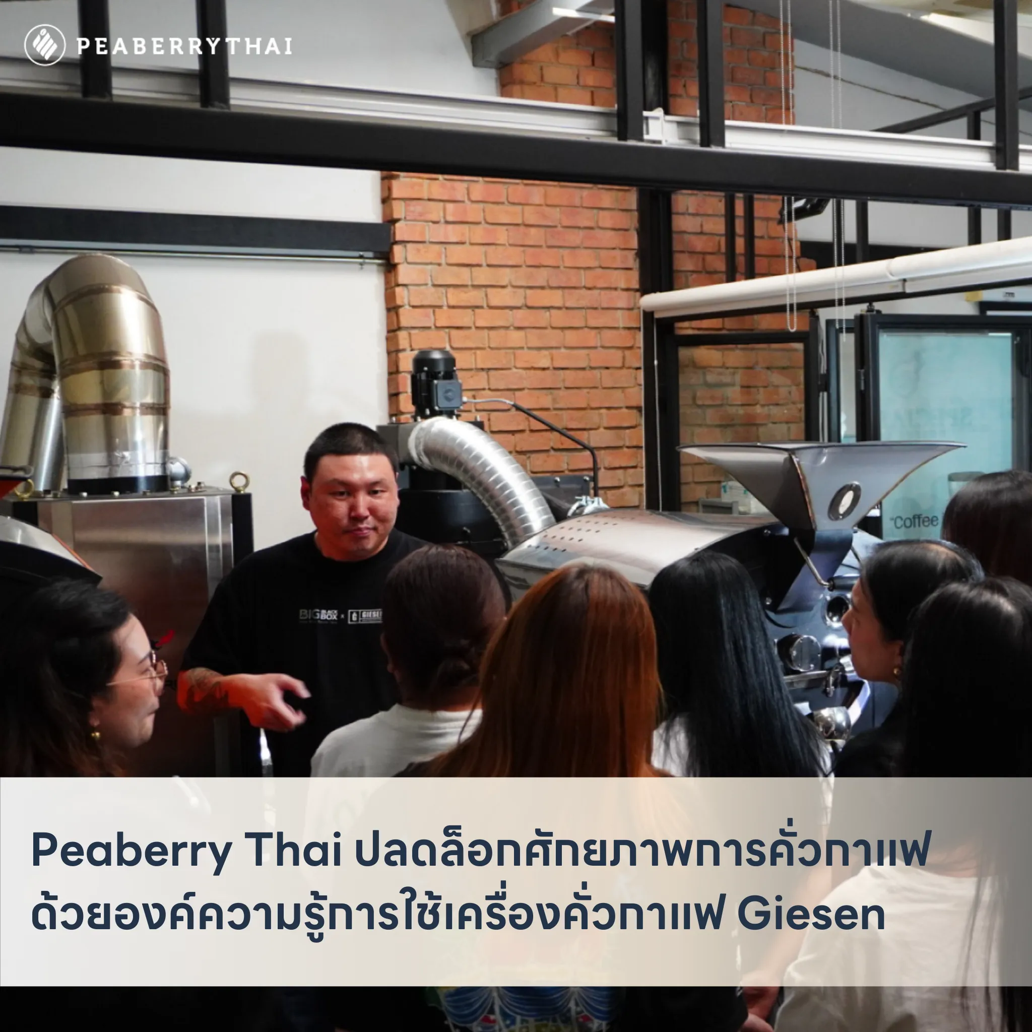 Peaberry Thai ปลดล็อกศักยภาพการคั่วกาแฟ ด้วยองค์ความรู้การใช้เครื่องคั่วกาแฟ Giesen