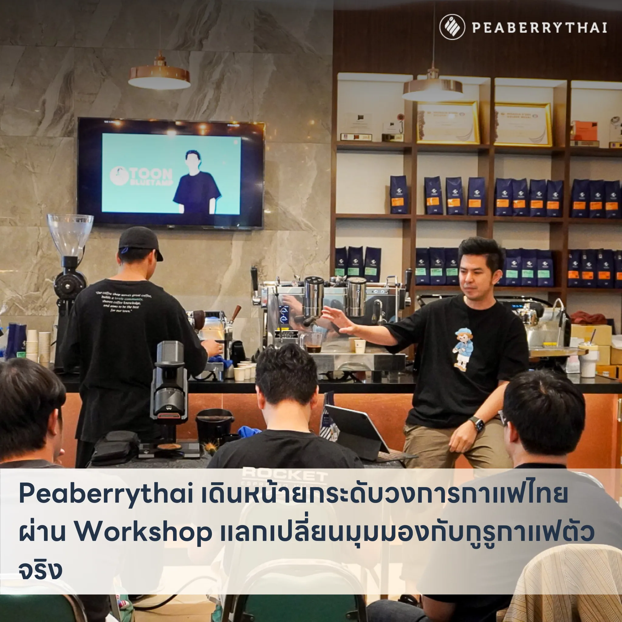 Peaberrythai เดินหน้ายกระดับวงการกาแฟไทย ผ่าน Workshop แลกเปลี่ยนมุมมองกับกูรูกาแฟตัวจริง
